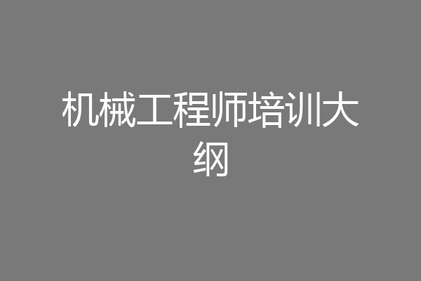 机械工程师培训大纲