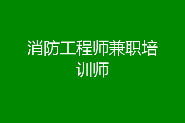 消防工程师兼职培训师