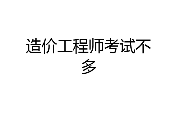 造价工程师考试不多