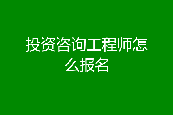 投资咨询工程师怎么报名