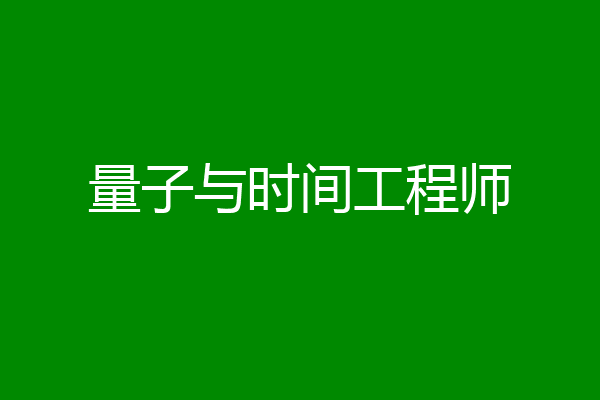 量子与时间工程师
