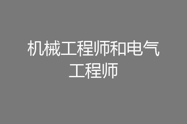 机械工程师和电气工程师