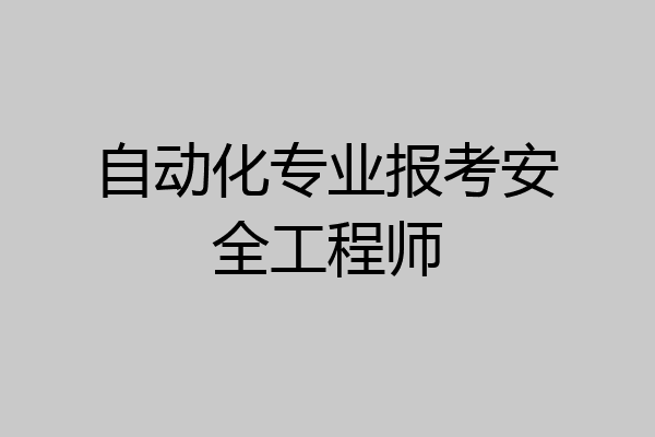 自动化专业报考安全工程师