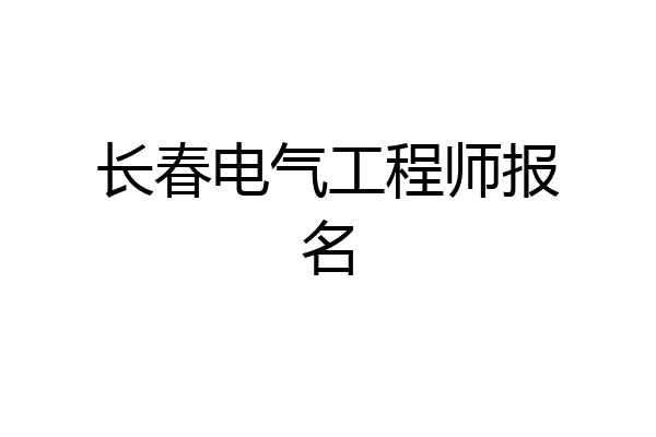 长春电气工程师报名