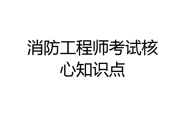 消防工程师考试核心知识点