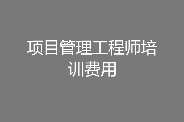 项目管理工程师培训费用