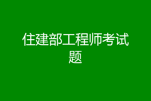 住建部工程师考试题
