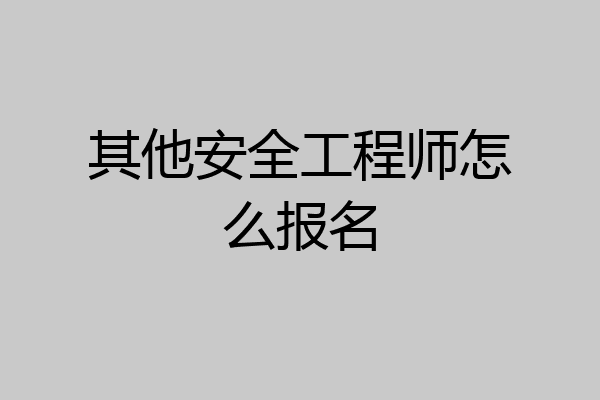 其他安全工程师怎么报名