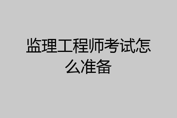 监理工程师考试怎么准备