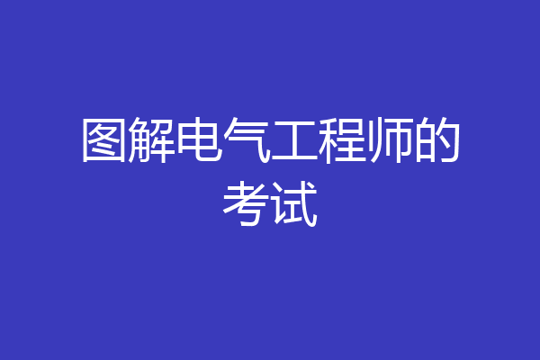 图解电气工程师的考试