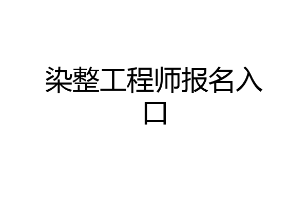 染整工程师报名入口