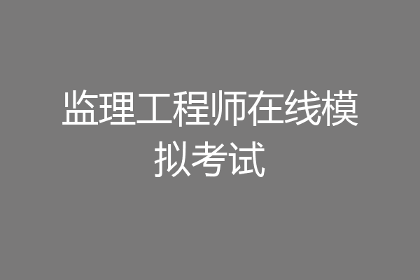 监理工程师在线模拟考试