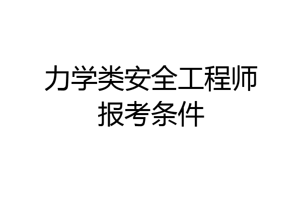 力学类安全工程师报考条件