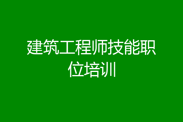 建筑工程师技能职位培训