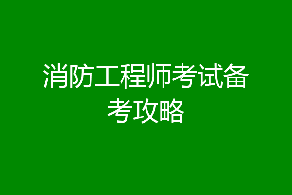 消防工程师考试备考攻略