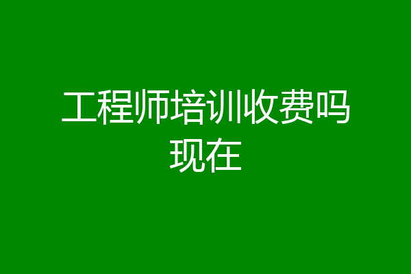 工程师培训收费吗现在