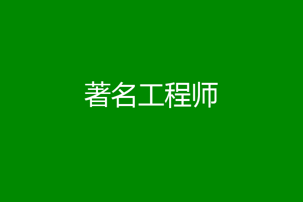 著名工程师