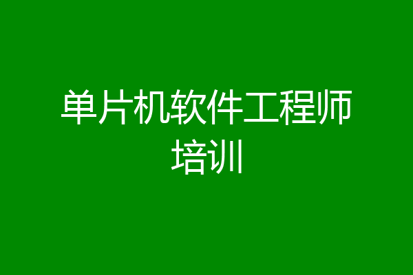 单片机软件工程师培训