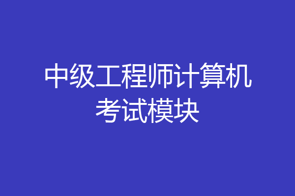 中级工程师计算机考试模块