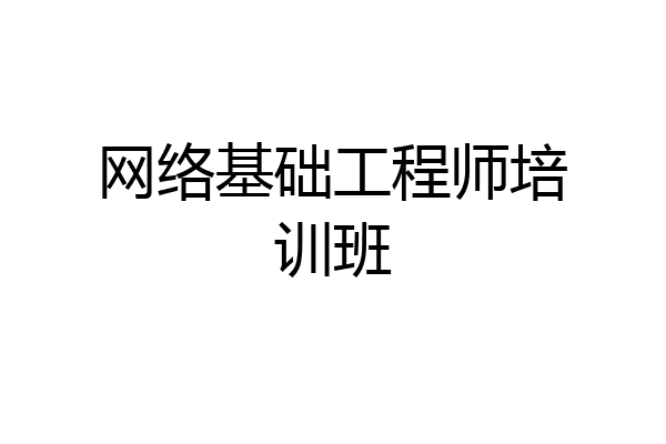 网络基础工程师培训班