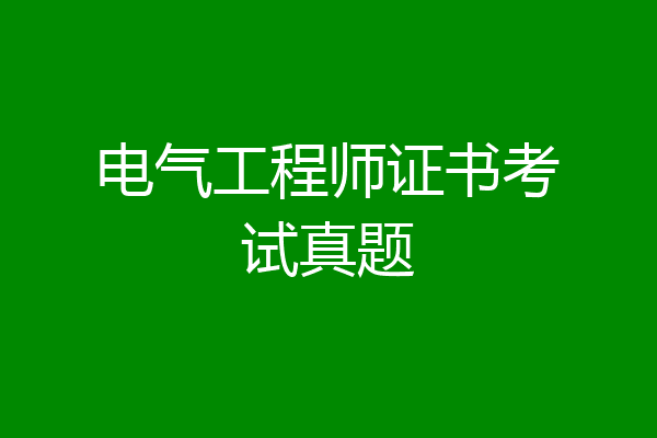 电气工程师证书考试真题