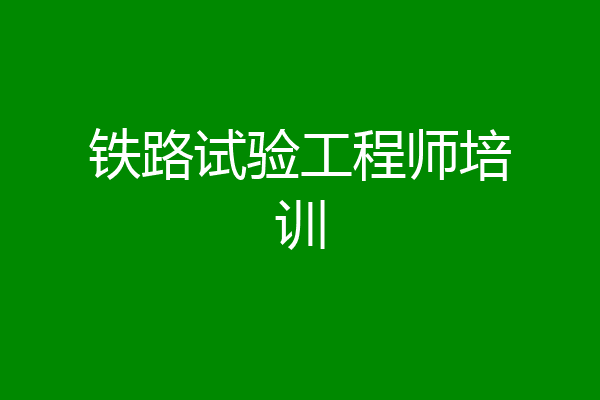 铁路试验工程师培训