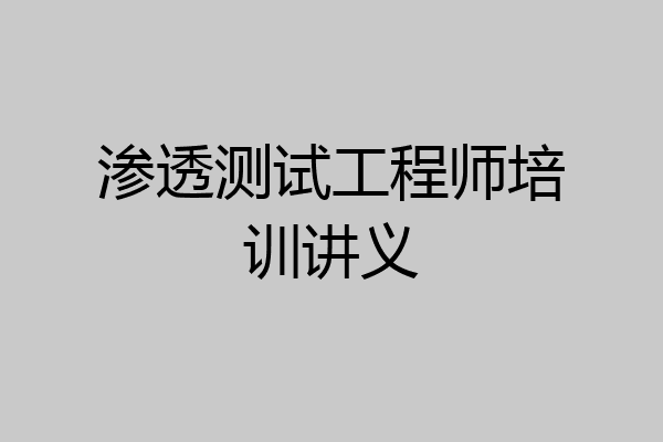 渗透测试工程师培训讲义