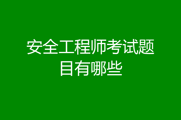 安全工程师考试题目有哪些