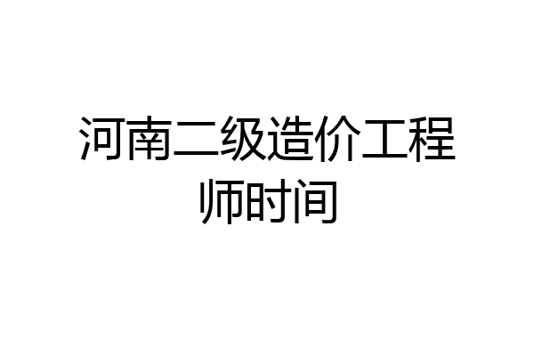 河南二级造价工程师时间