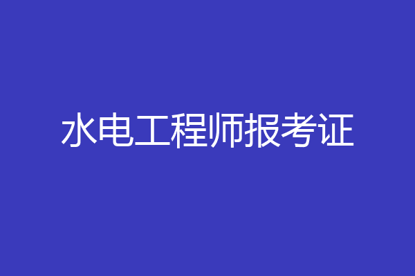 水电工程师报考证