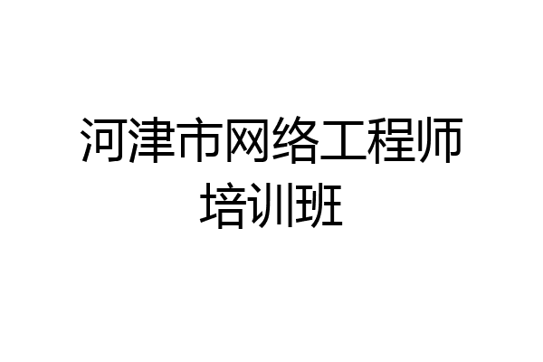 河津市网络工程师培训班