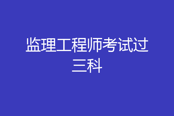 监理工程师考试过三科