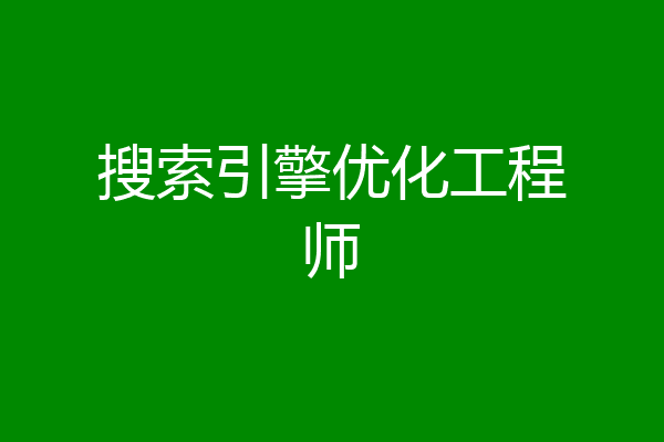 搜索引擎优化工程师
