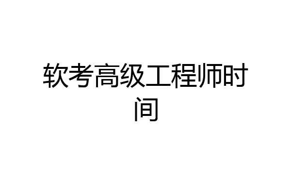 软考高级工程师时间