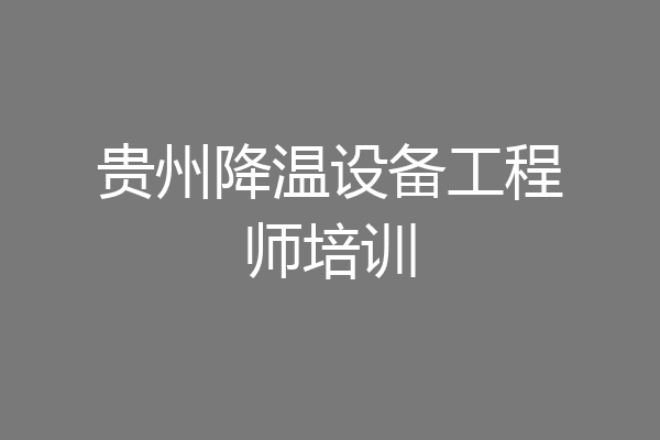 贵州降温设备工程师培训