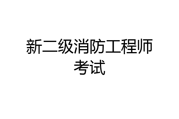 新二级消防工程师考试