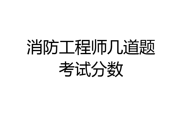 消防工程师几道题考试分数