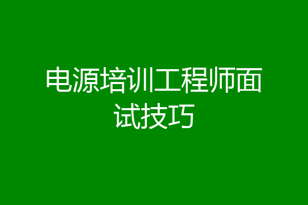 电源培训工程师面试技巧
