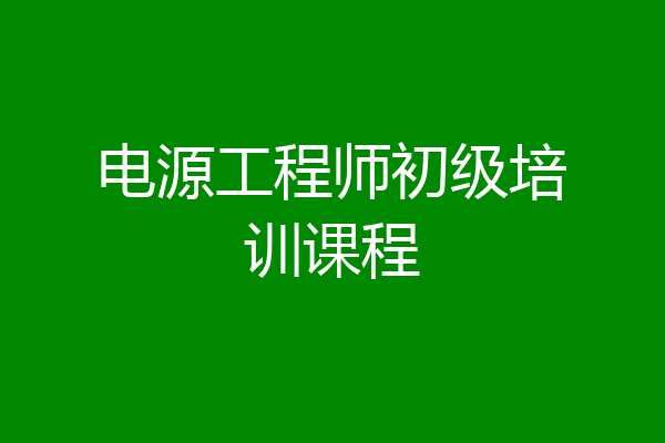 电源工程师初级培训课程