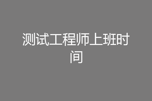 测试工程师上班时间