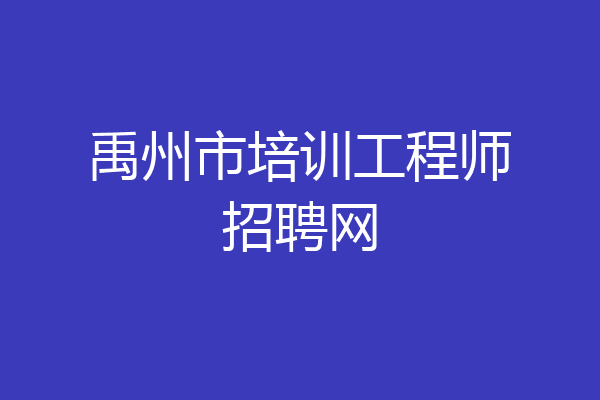 禹州市培训工程师招聘网
