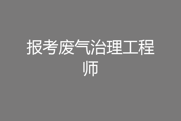 报考废气治理工程师