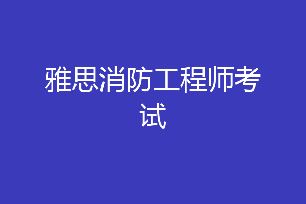 雅思消防工程师考试