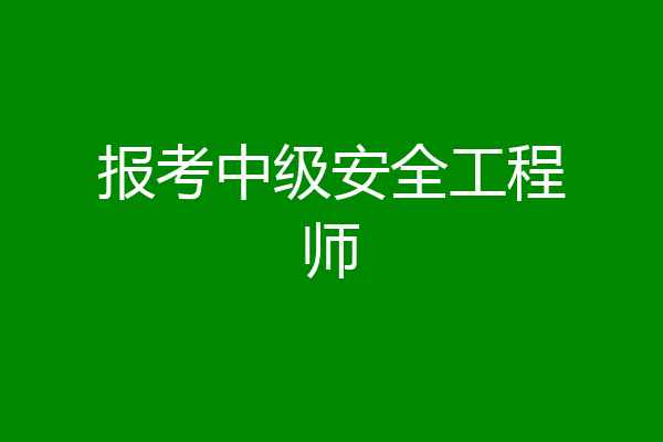 报考中级安全工程师