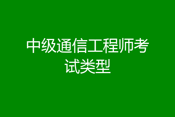 中级通信工程师考试类型