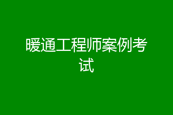 暖通工程师案例考试