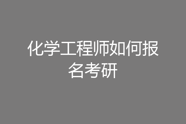 化学工程师如何报名考研