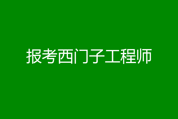 报考西门子工程师
