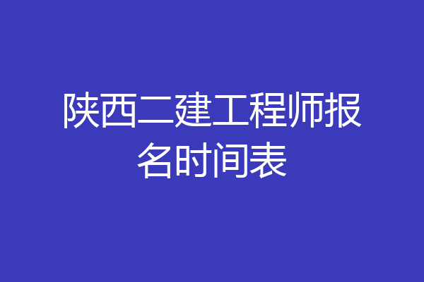 陕西二建工程师报名时间表