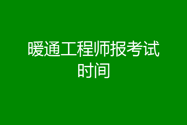 暖通工程师报考试时间